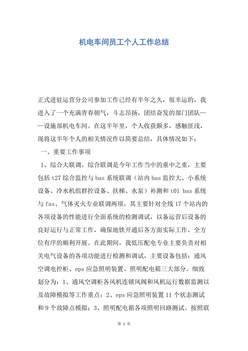 【工作总结】机电车间员工个人工作总结.docx