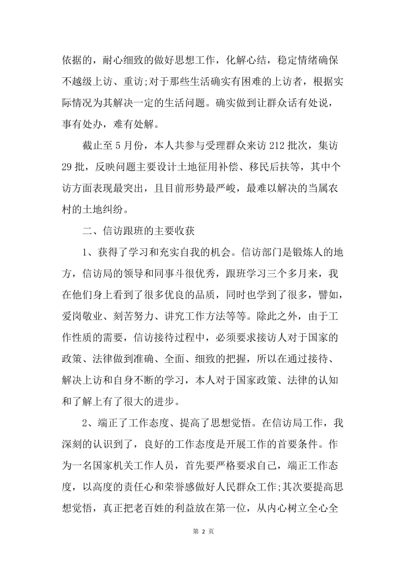 【工作总结】信访跟班学习个人工作总结模板[1].docx_第2页