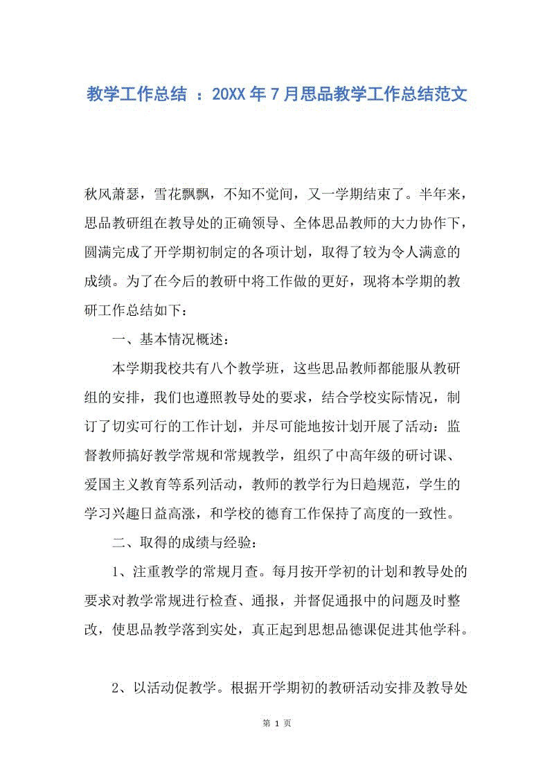 【工作总结】教学工作总结 ：20XX年7月思品教学工作总结范文.docx