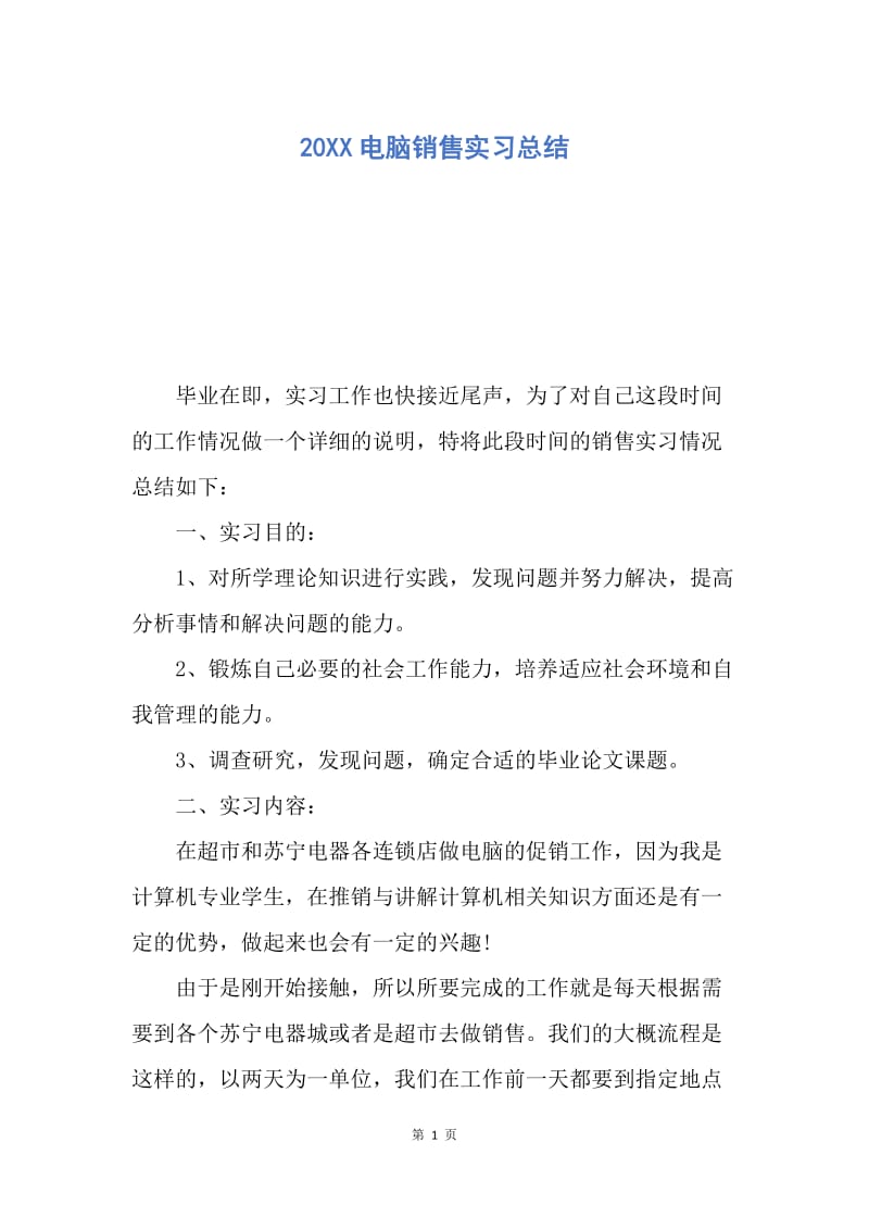 【工作总结】20XX电脑销售实习总结.docx_第1页