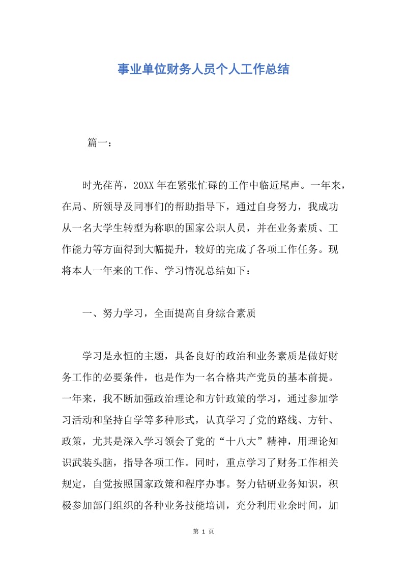 【工作总结】事业单位财务人员个人工作总结.docx_第1页