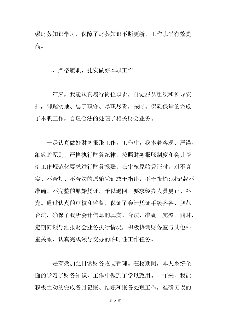 【工作总结】事业单位财务人员个人工作总结.docx_第2页