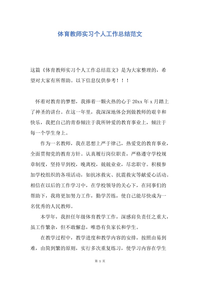 【工作总结】体育教师实习个人工作总结范文.docx_第1页