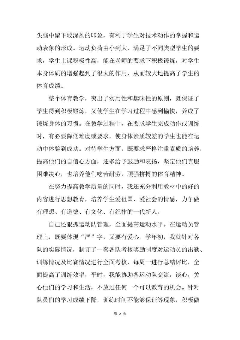 【工作总结】体育教师实习个人工作总结范文.docx_第2页