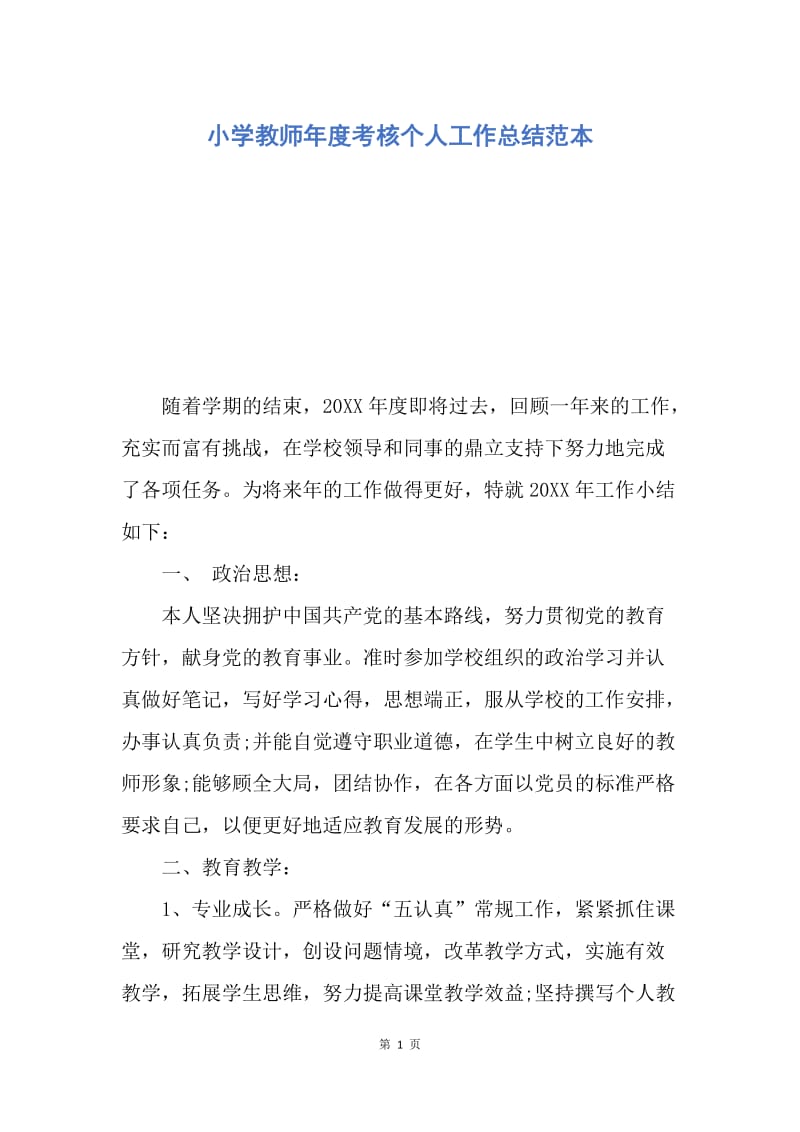 【工作总结】小学教师年度考核个人工作总结范本.docx_第1页