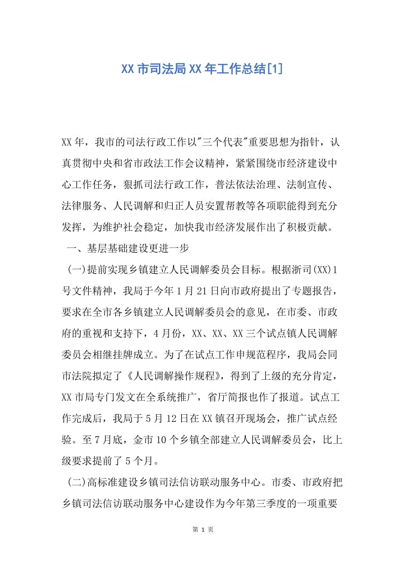 【工作总结】XX市司法局XX年工作总结[1].docx