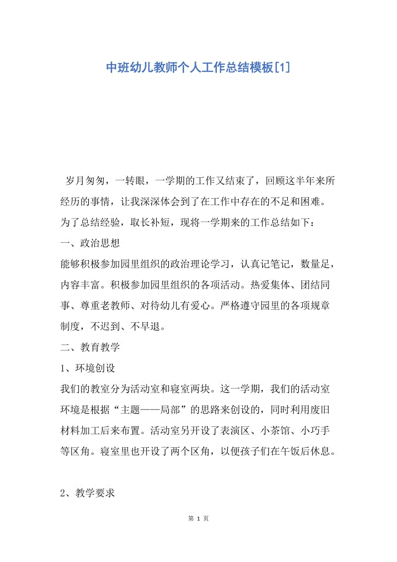 【工作总结】中班幼儿教师个人工作总结模板[1].docx