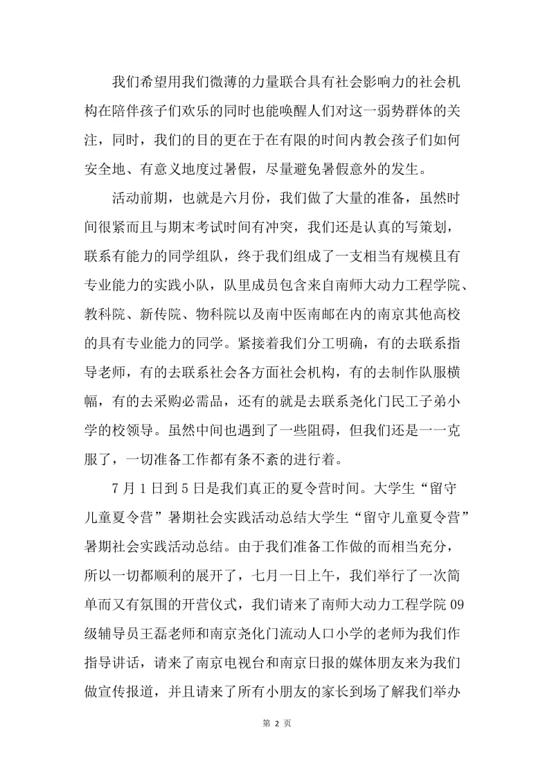 【工作总结】“留守儿童夏令营”暑期社会实践活动总结[1].docx_第2页