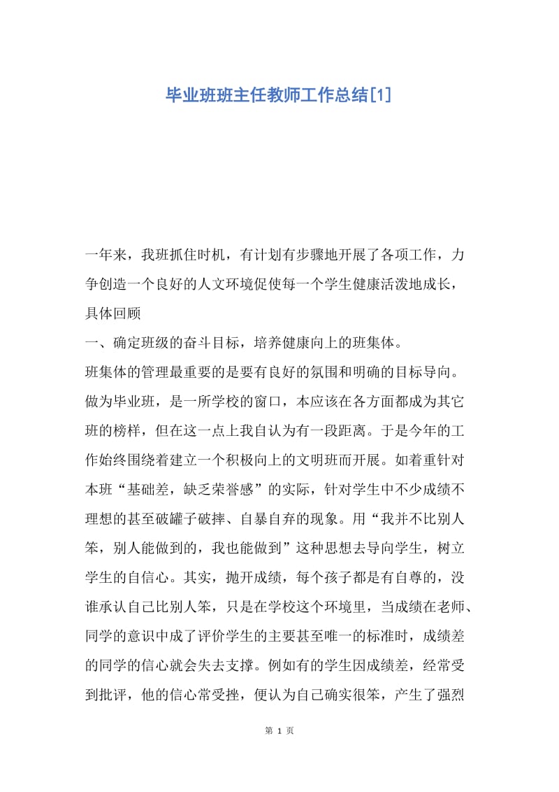 【工作总结】毕业班班主任教师工作总结[1].docx_第1页