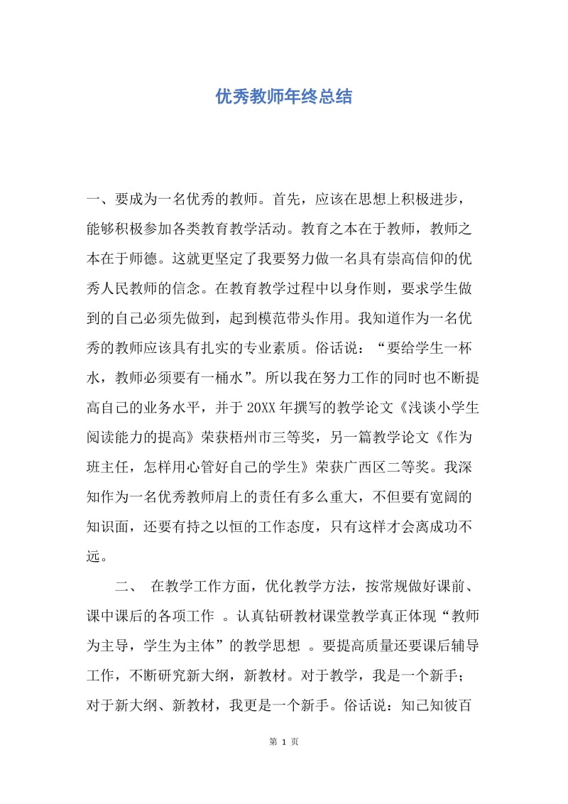 【工作总结】优秀教师年终总结.docx_第1页