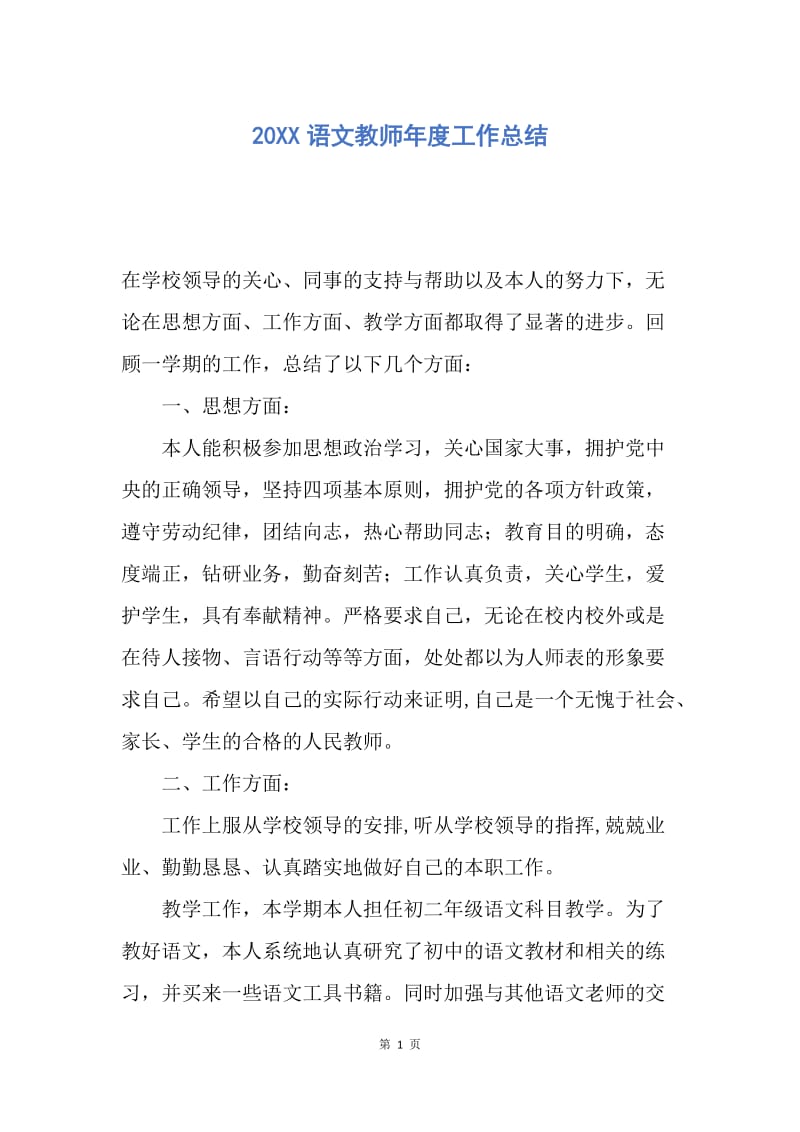 【工作总结】20XX语文教师年度工作总结.docx_第1页