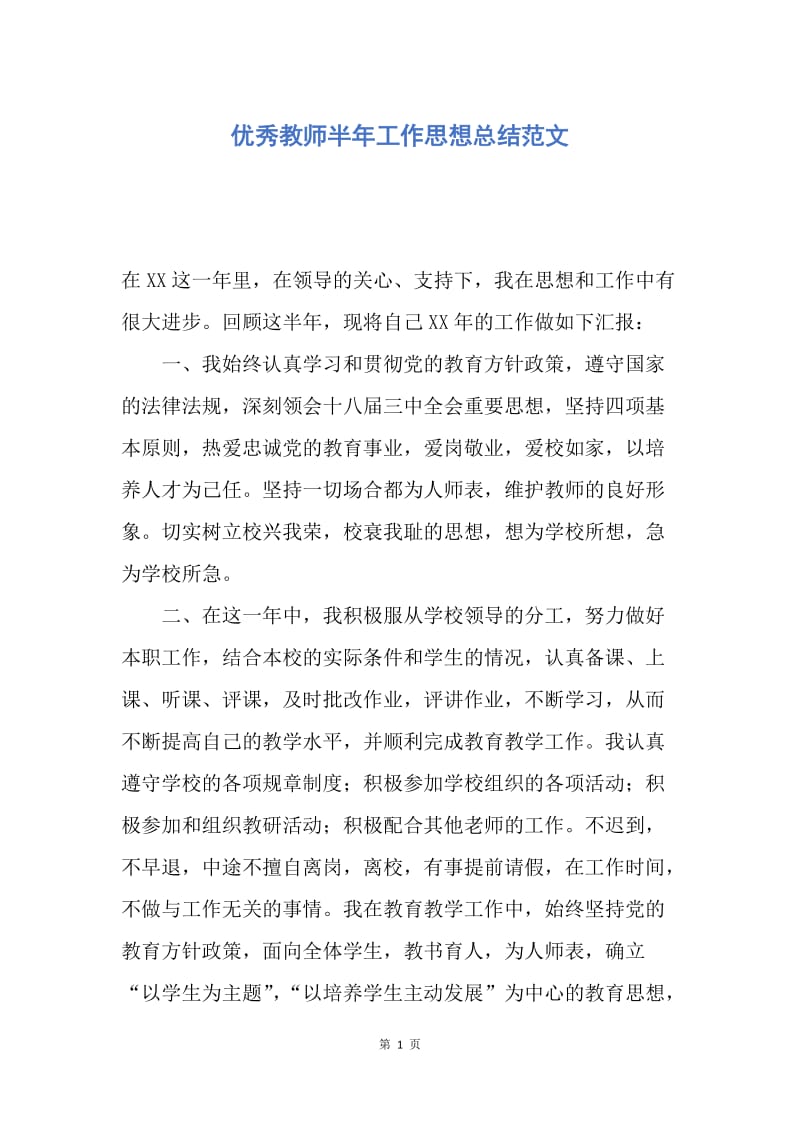 【工作总结】优秀教师半年工作思想总结范文.docx_第1页