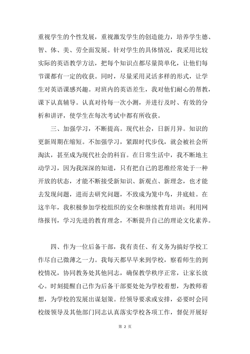 【工作总结】优秀教师半年工作思想总结范文.docx_第2页