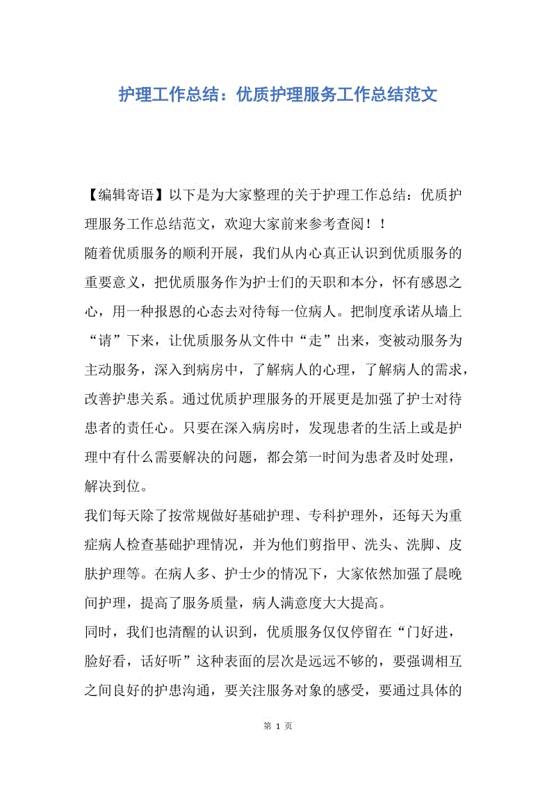 【工作总结】护理工作总结：优质护理服务工作总结范文.docx