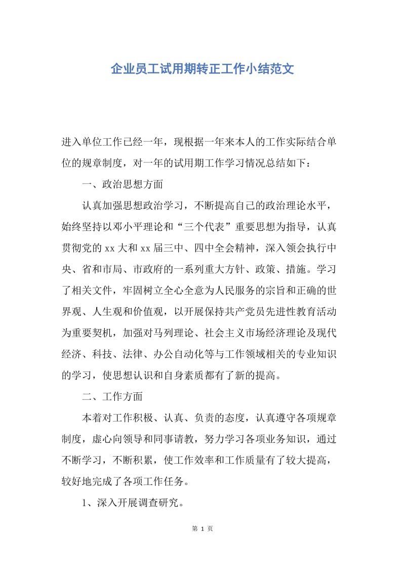 【工作总结】企业员工试用期转正工作小结范文.docx_第1页