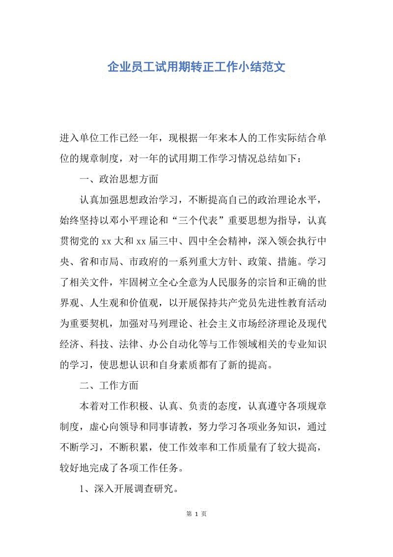 【工作总结】企业员工试用期转正工作小结范文.docx