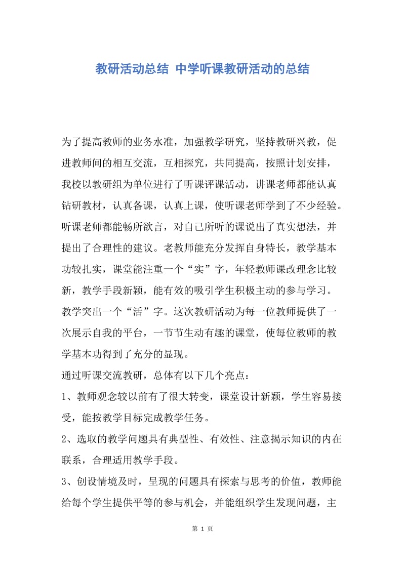 【工作总结】教研活动总结 中学听课教研活动的总结.docx_第1页