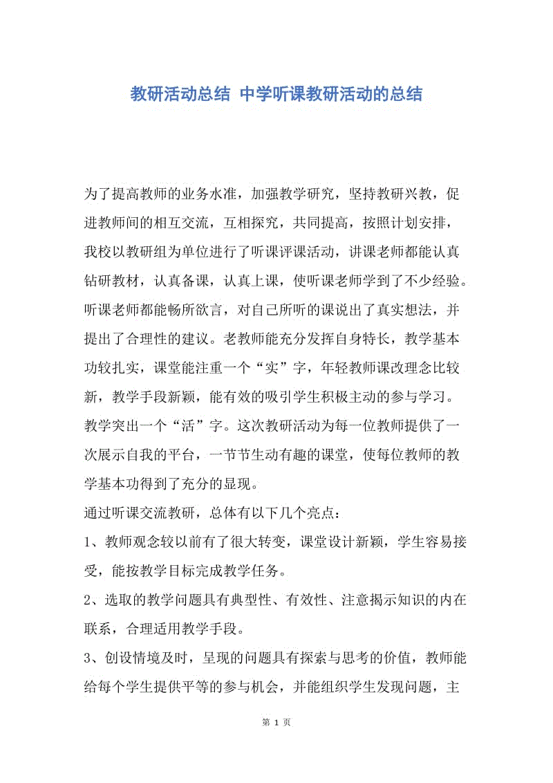 【工作总结】教研活动总结 中学听课教研活动的总结.docx