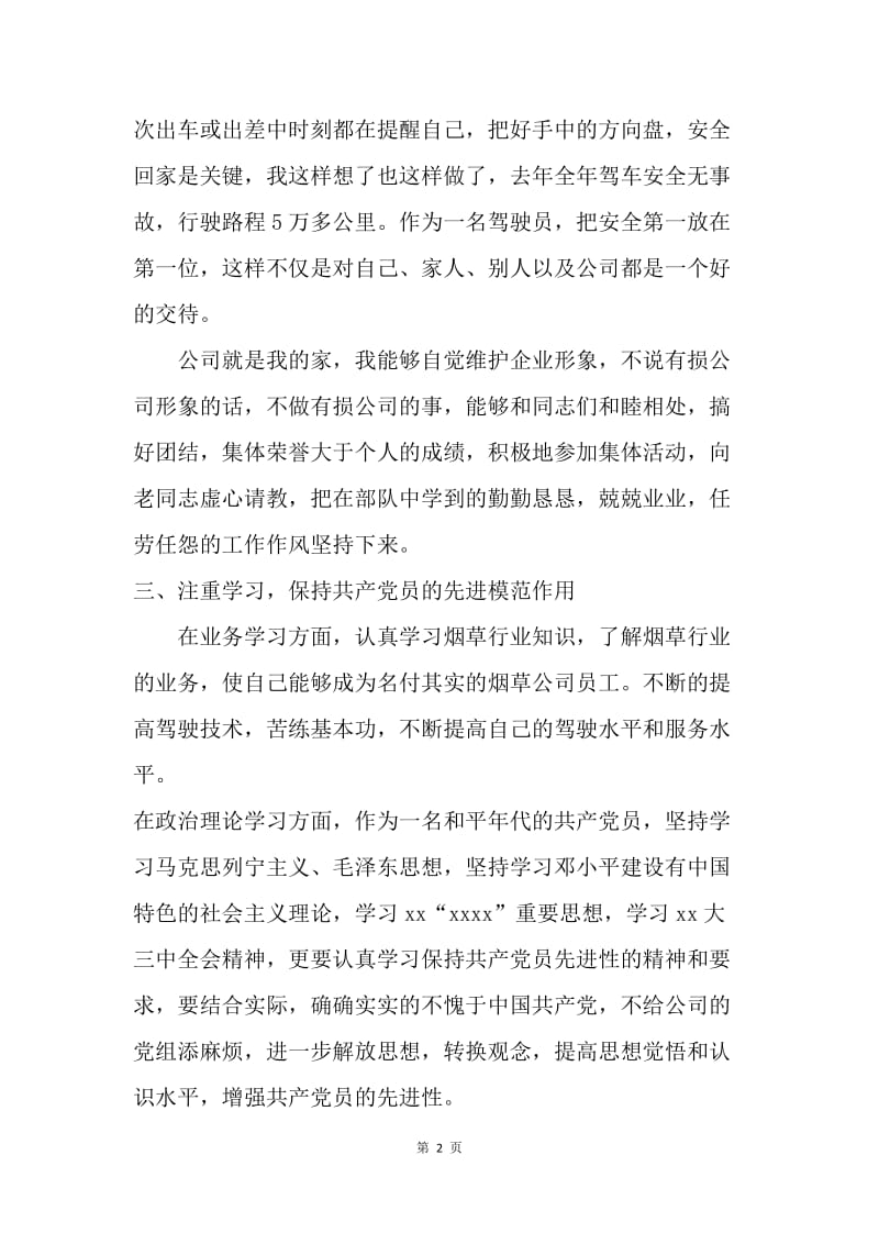 【工作总结】公司驾驶员年终工作总结精选.docx_第2页