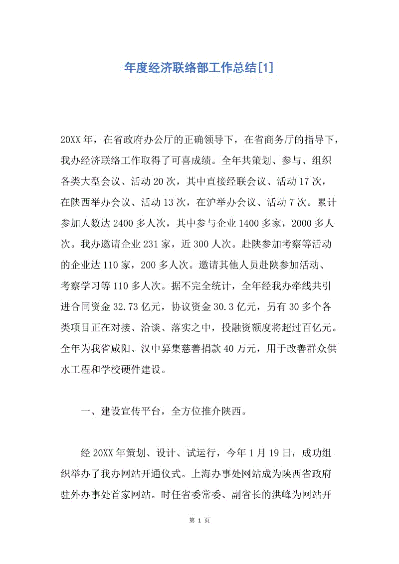 【工作总结】年度经济联络部工作总结[1].docx