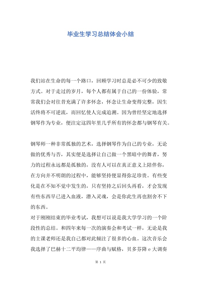 【工作总结】毕业生学习总结体会小结.docx_第1页