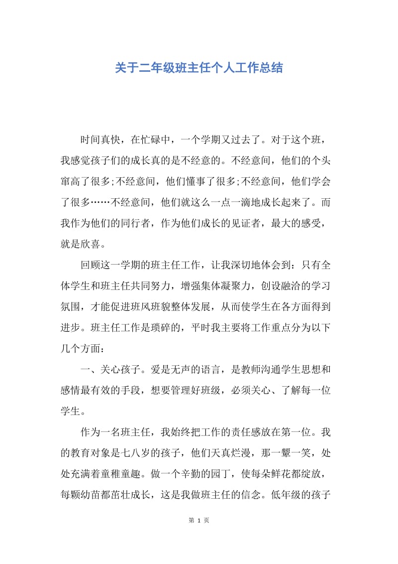 【工作总结】关于二年级班主任个人工作总结.docx_第1页