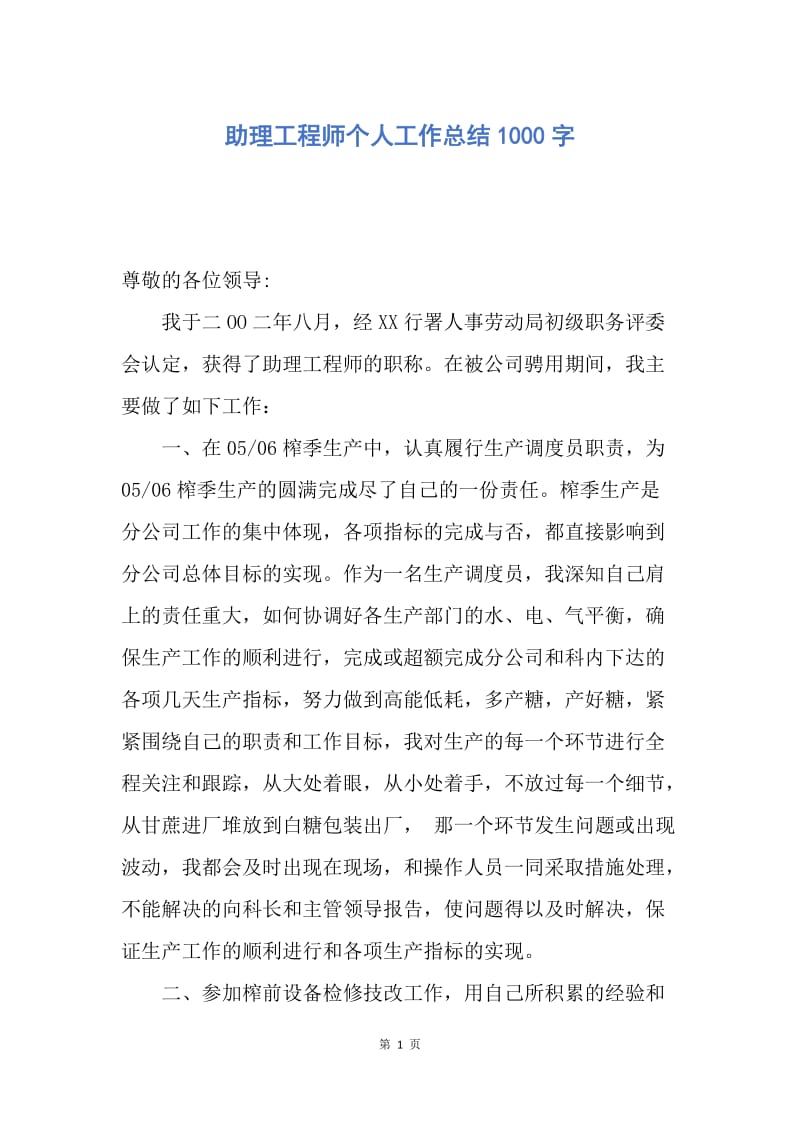 【工作总结】助理工程师个人工作总结1000字.docx_第1页