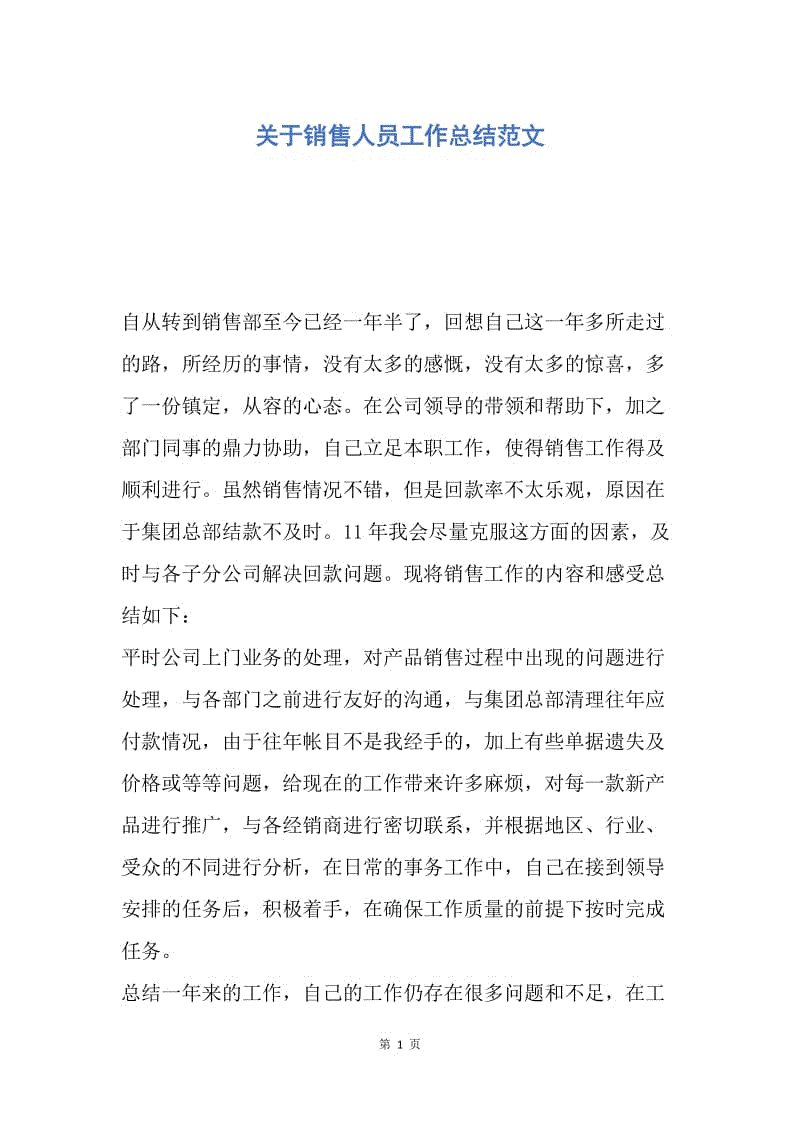 【工作总结】关于销售人员工作总结范文.docx