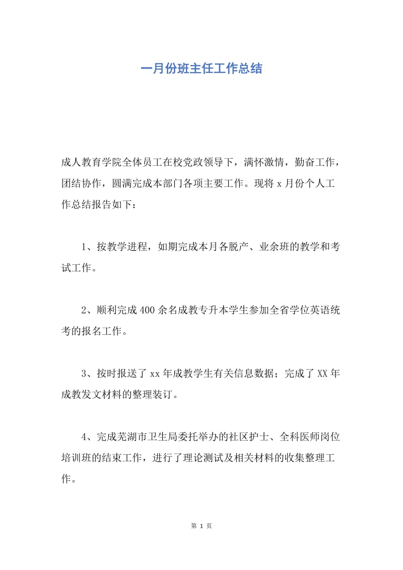 【工作总结】一月份班主任工作总结.docx_第1页