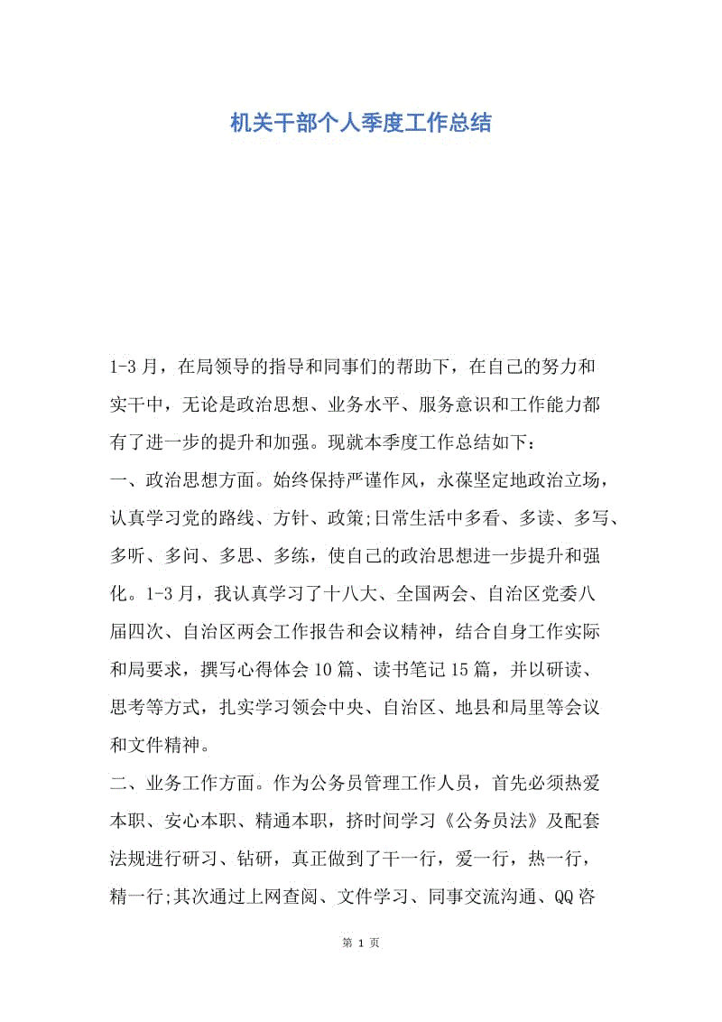 【工作总结】机关干部个人季度工作总结.docx