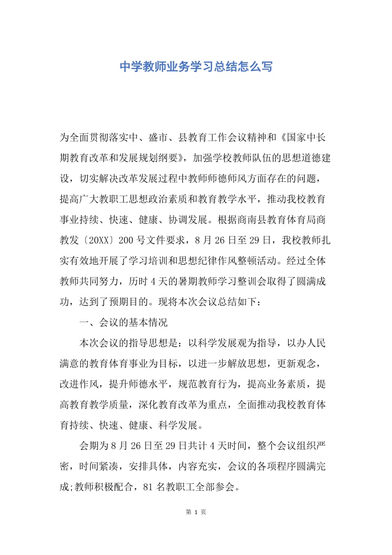 【工作总结】中学教师业务学习总结怎么写.docx_第1页