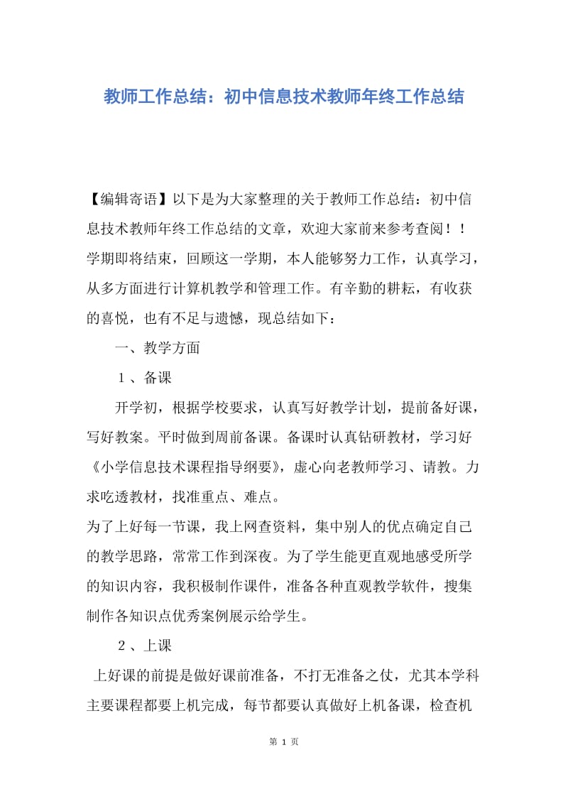 【工作总结】教师工作总结：初中信息技术教师年终工作总结.docx_第1页