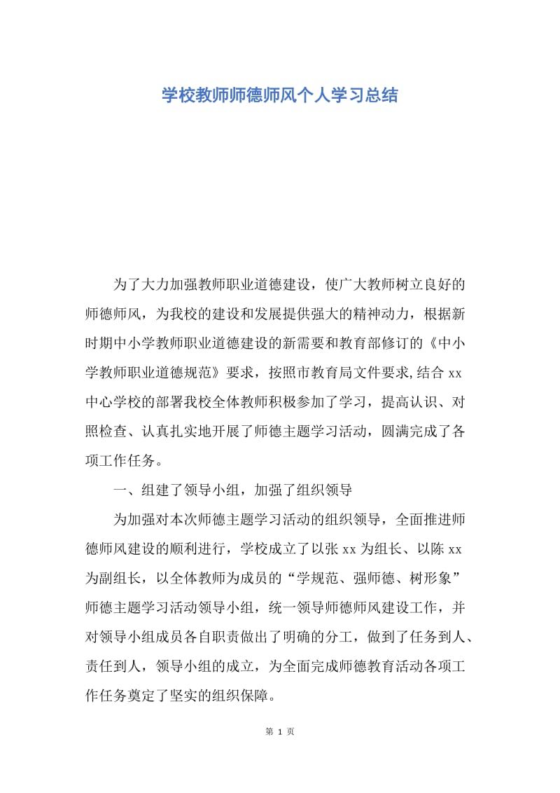 【工作总结】学校教师师德师风个人学习总结.docx_第1页