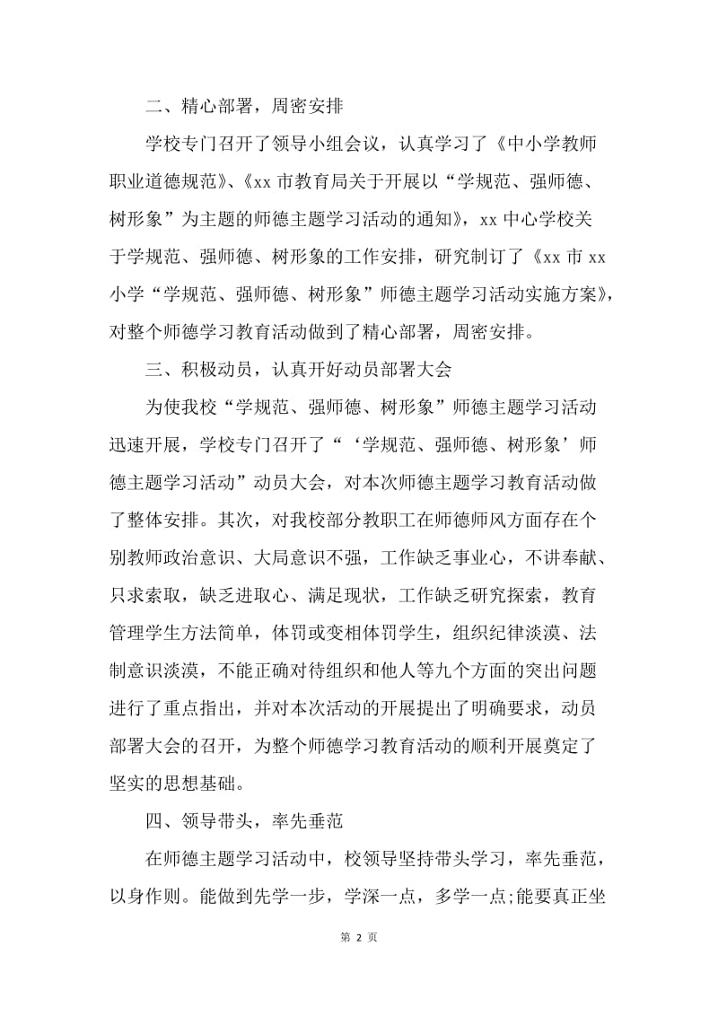 【工作总结】学校教师师德师风个人学习总结.docx_第2页