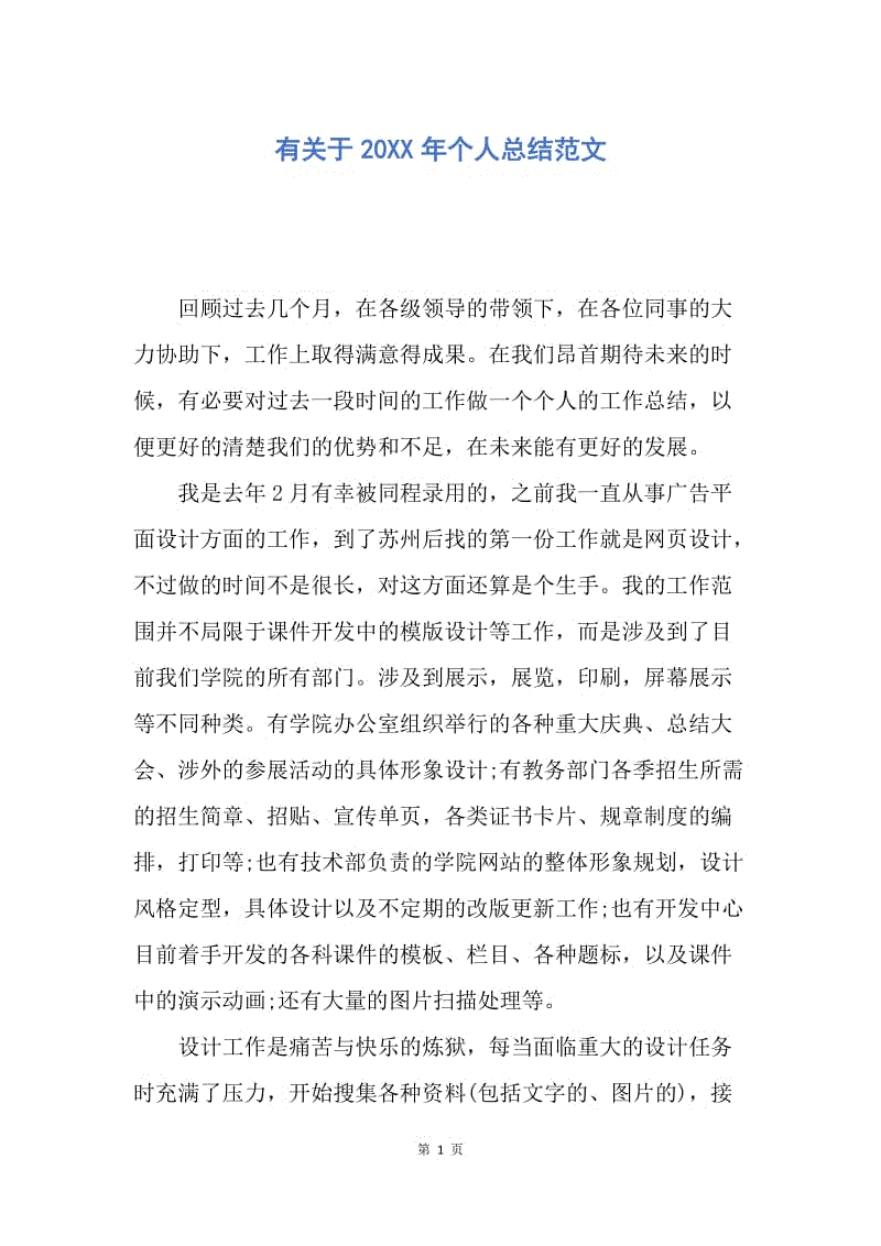 【工作总结】有关于20XX年个人总结范文.docx