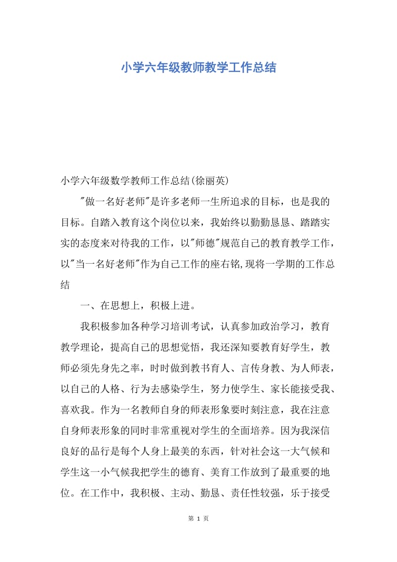 【工作总结】小学六年级教师教学工作总结.docx_第1页