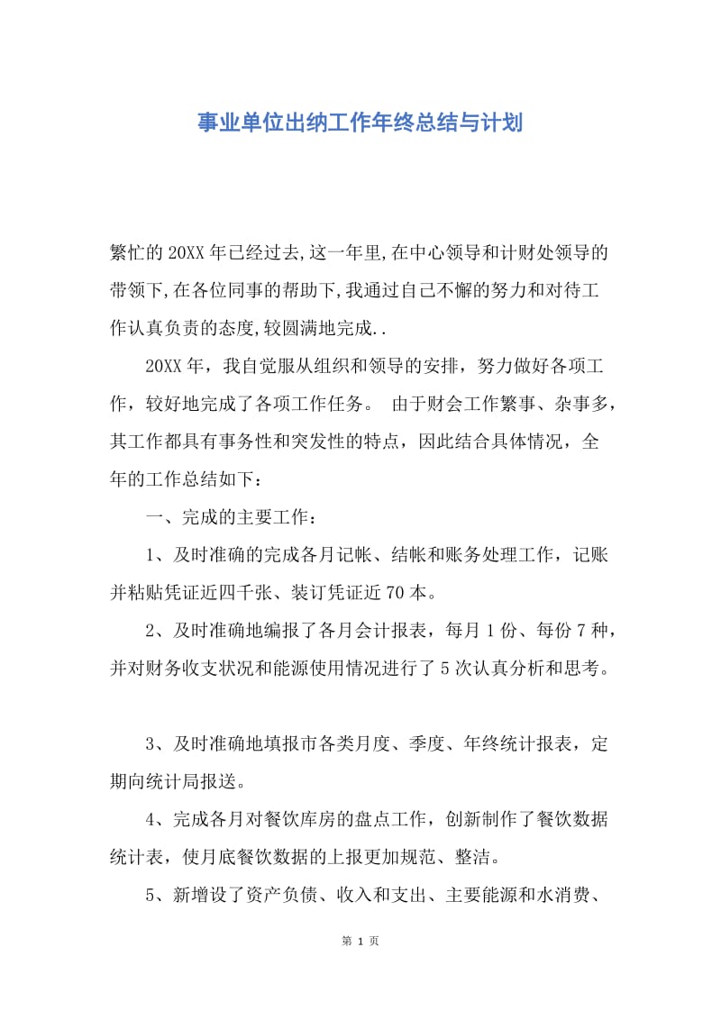 【工作总结】事业单位出纳工作年终总结与计划.docx_第1页