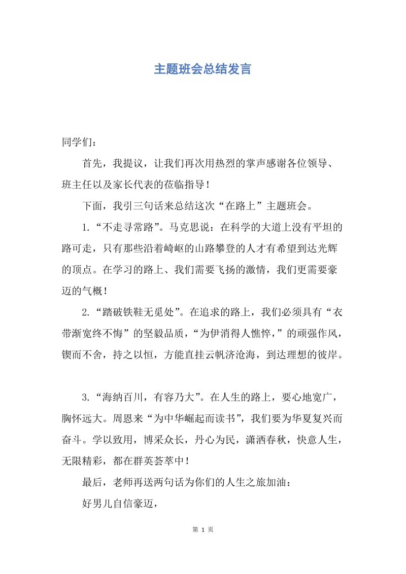 【工作总结】主题班会总结发言.docx_第1页