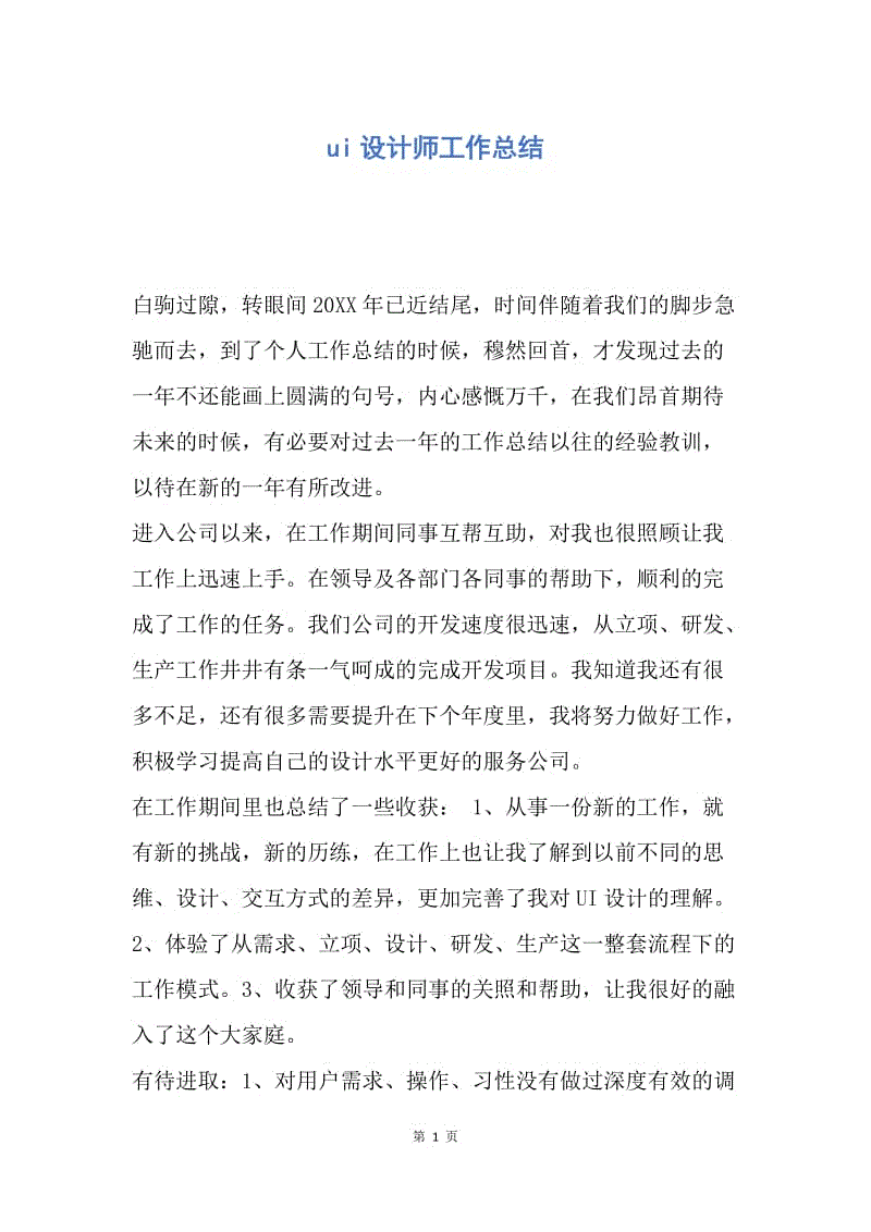 【工作总结】ui设计师工作总结.docx