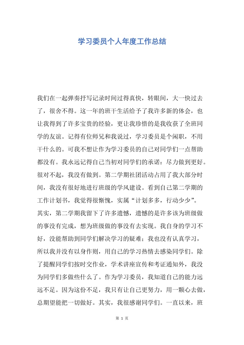 【工作总结】学习委员个人年度工作总结.docx_第1页