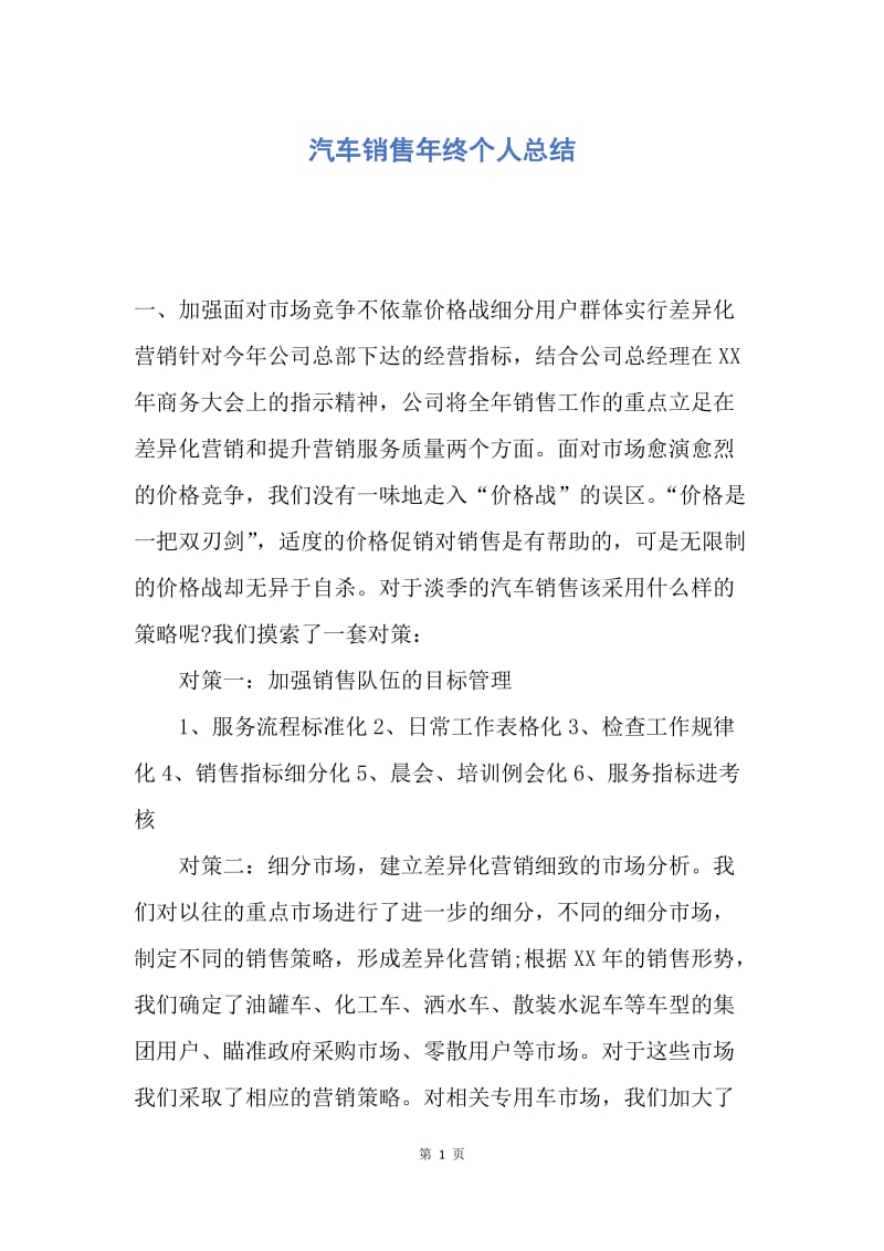 【工作总结】汽车销售年终个人总结.docx_第1页