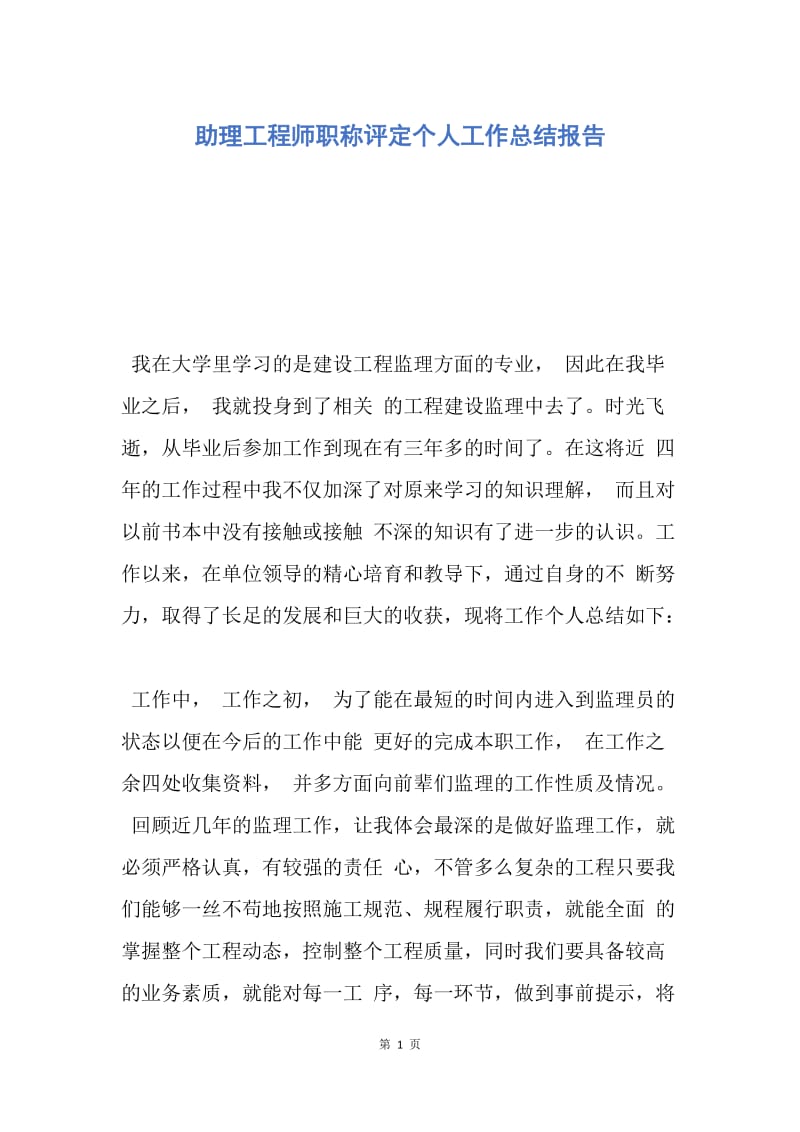 【工作总结】助理工程师职称评定个人工作总结报告.docx_第1页