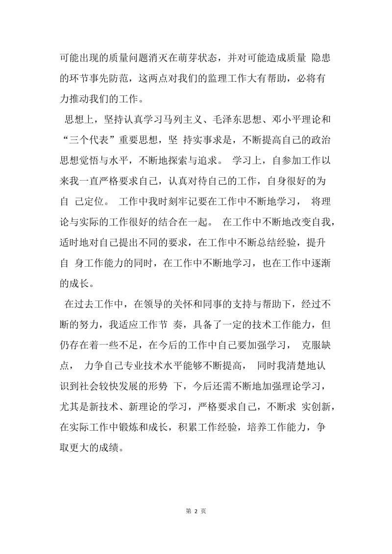 【工作总结】助理工程师职称评定个人工作总结报告.docx_第2页