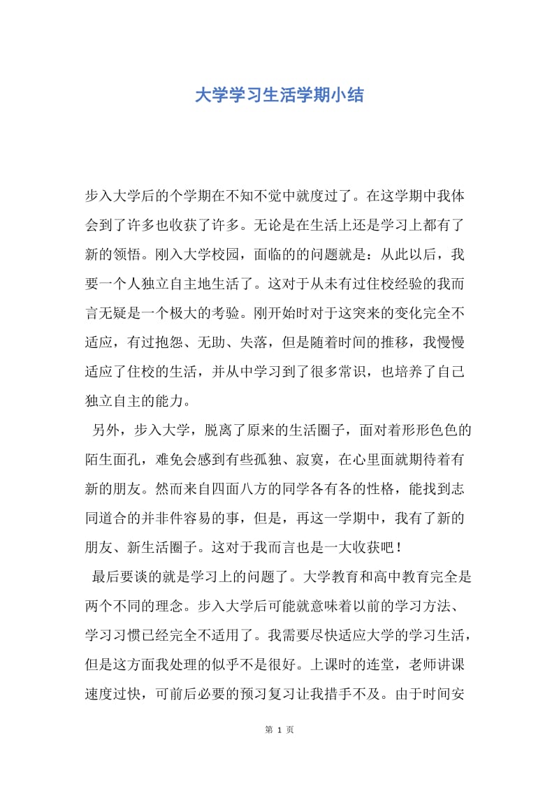 【工作总结】大学学习生活学期小结.docx_第1页