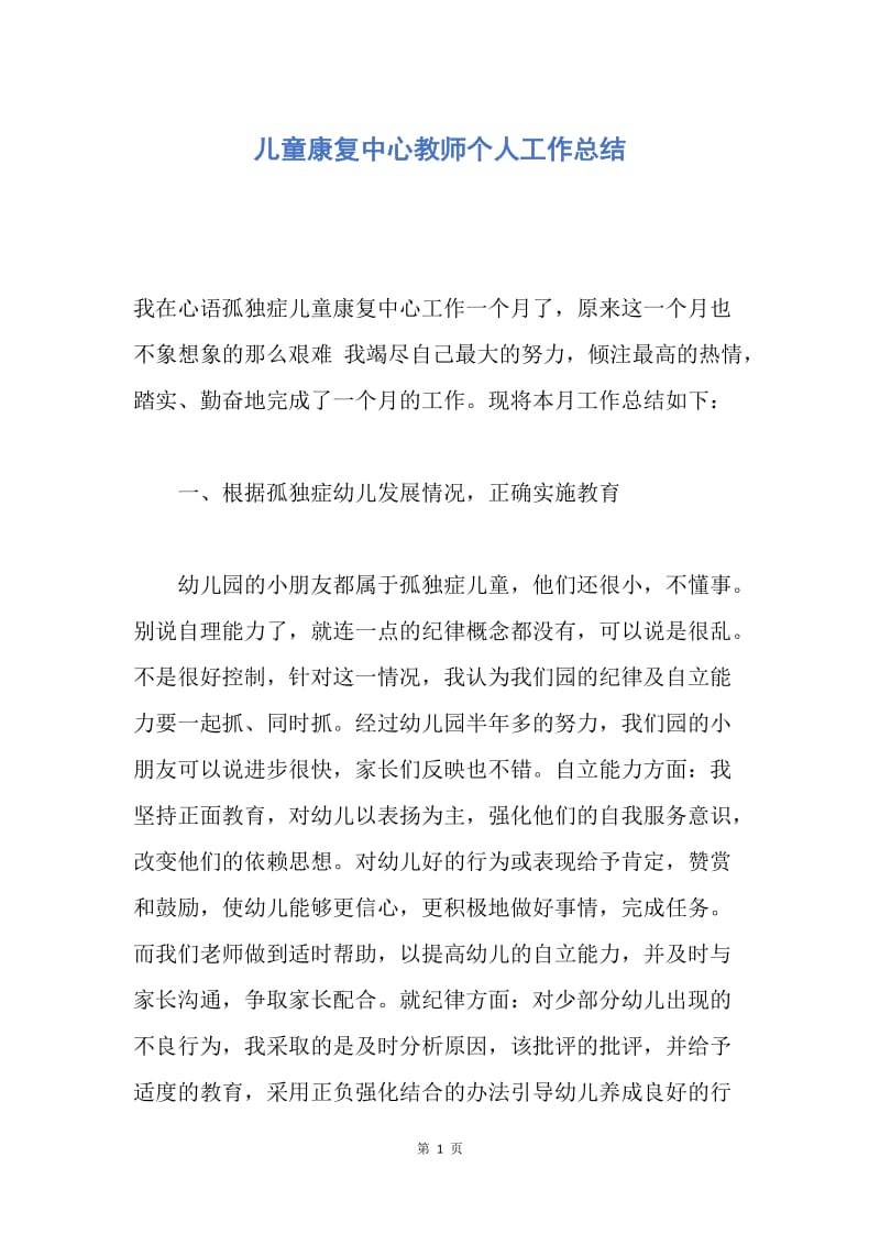 【工作总结】儿童康复中心教师个人工作总结.docx_第1页