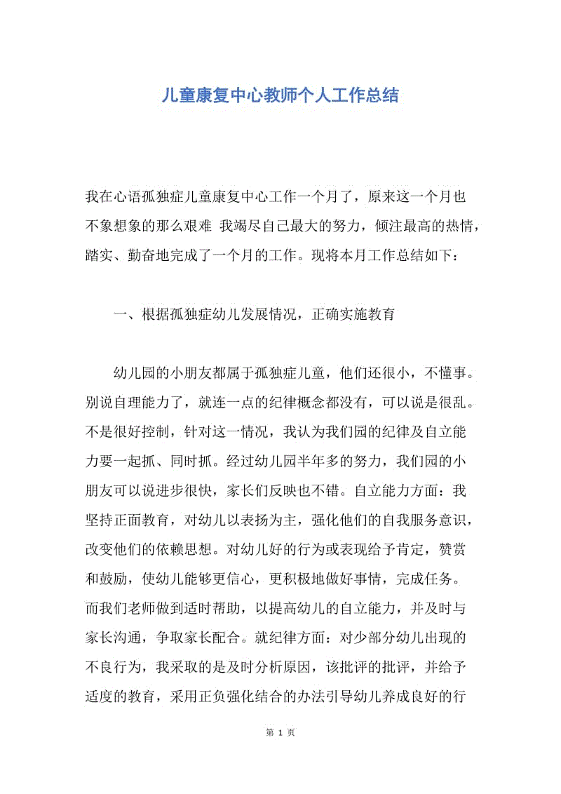 【工作总结】儿童康复中心教师个人工作总结.docx