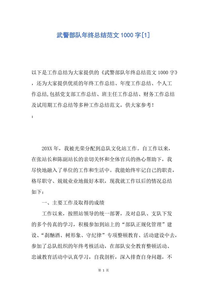 【工作总结】武警部队年终总结范文1000字[1].docx