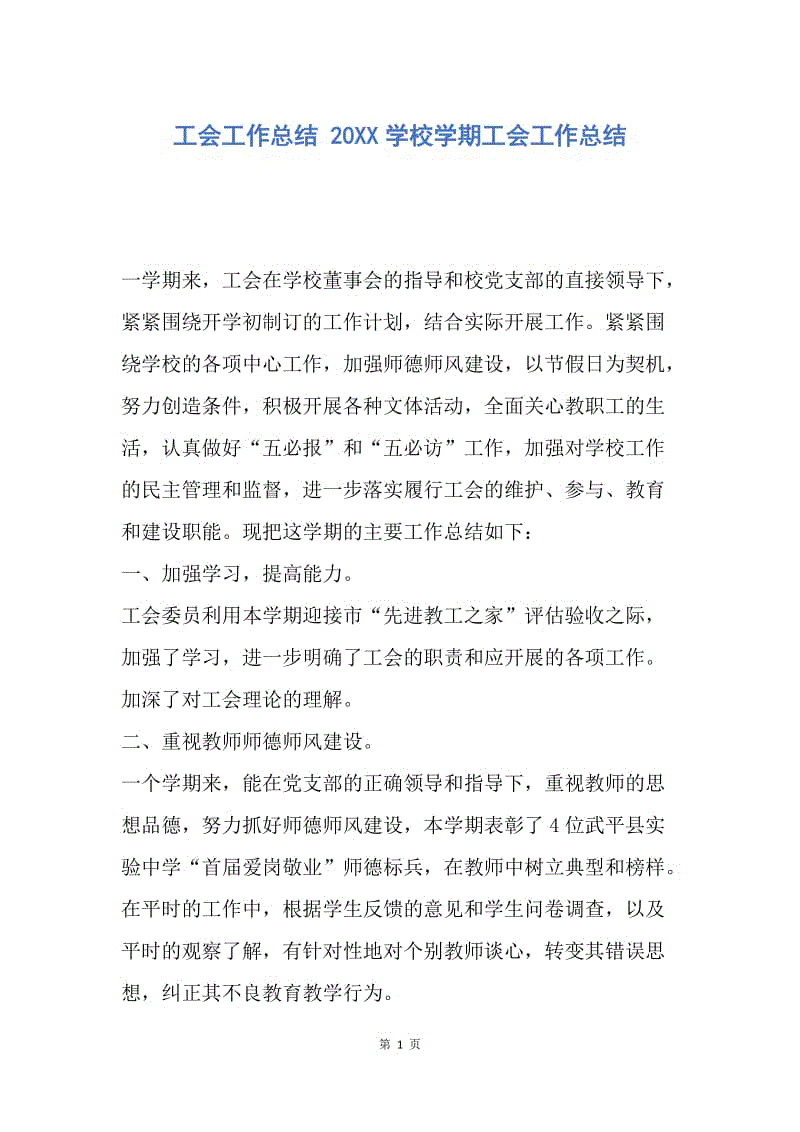 【工作总结】工会工作总结 20XX学校学期工会工作总结.docx