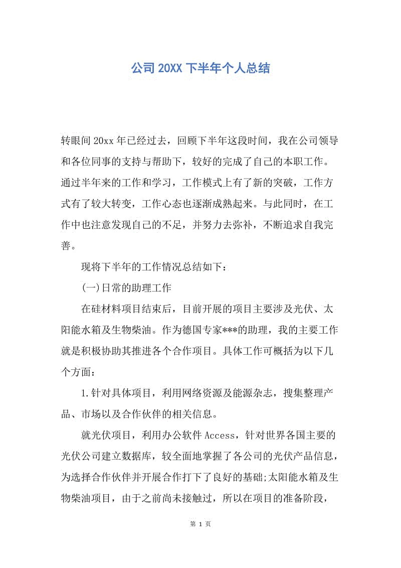 【工作总结】公司20XX下半年个人总结.docx