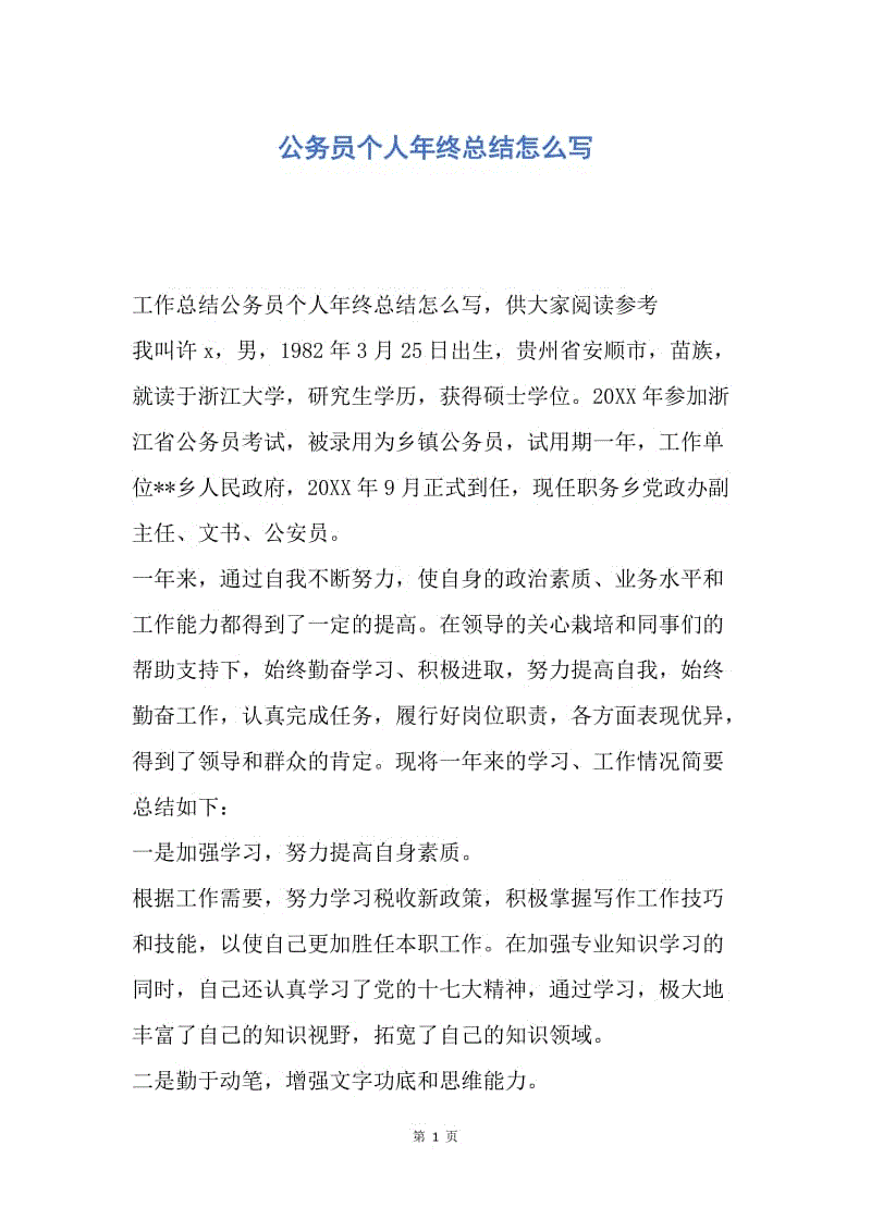 【工作总结】公务员个人年终总结怎么写.docx